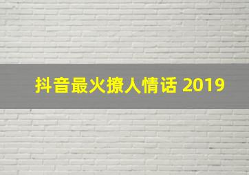 抖音最火撩人情话 2019